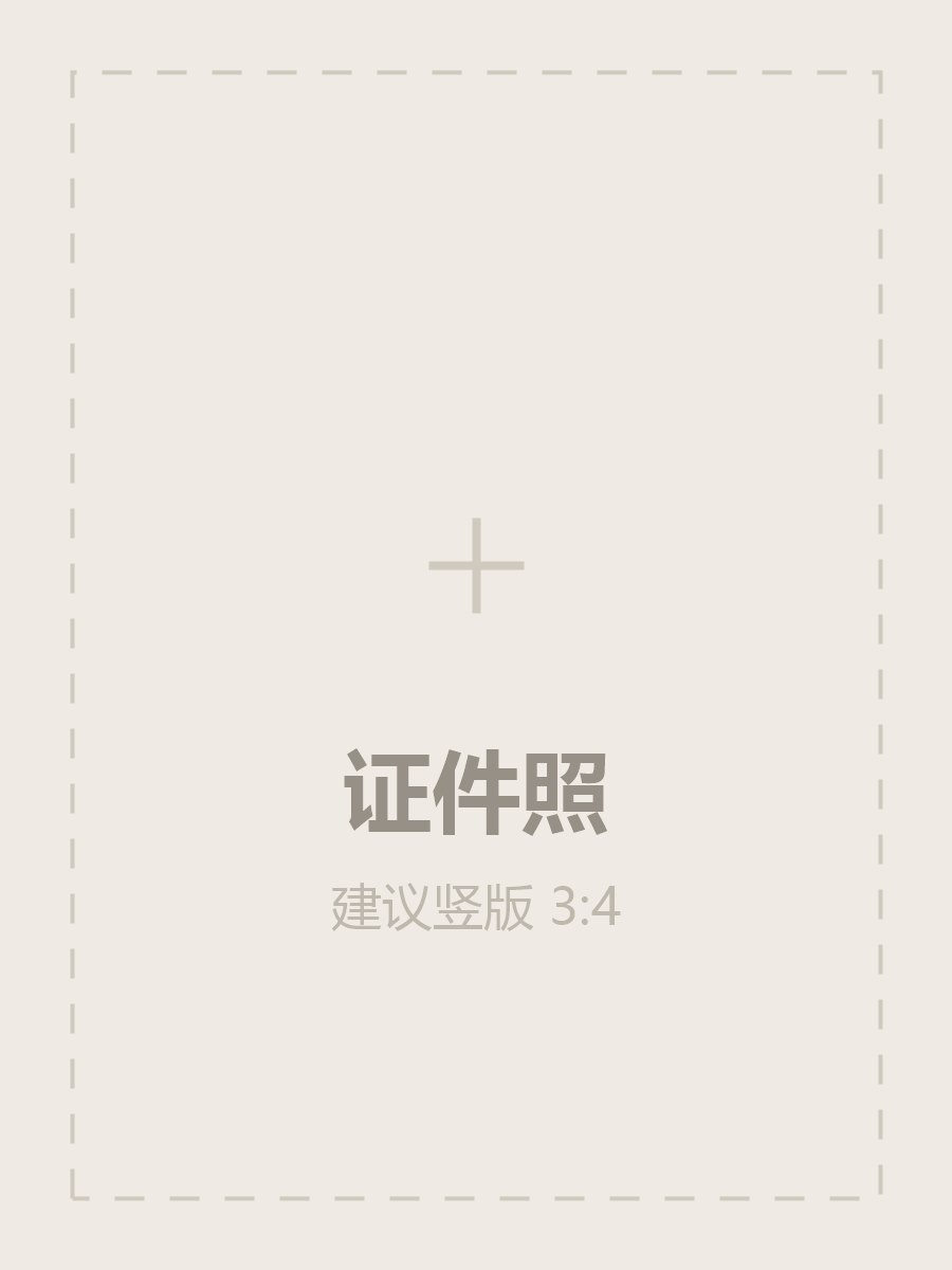 证件照