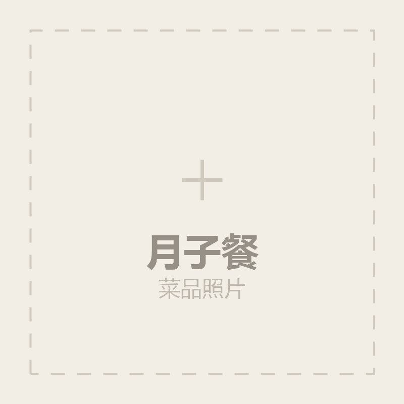 月子餐